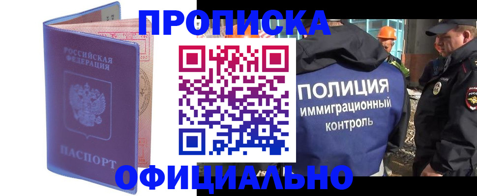 прописка 2025 в Воскресенске